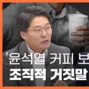 뉴스타파 윤석열 커피 보도라는 조직적 거짓말 이미지