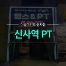 바디체인지 짐 | 신사역헬스 단기간에도 내 몸이 변화한다. 8주바디체인지, 도전해보세요!