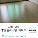 쌍용 더 플래티넘 김해 | 김해외동입주청소 쌍용더플래티넘 새 집으로 만들어드리고 왔습니다