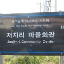 강정마을회관 이미지