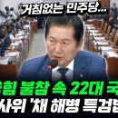 [오마이tv] 거침없는 민주당..국힘 불참 22대 국회 첫 법사위 '채 해병 특검법' 상정(2024.06.12) 이미지