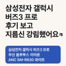 삼성전자 갤럭시 버즈3 프로 후기 보고 지름신 강림했어요