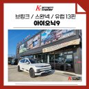 [아이오닉9 순정 견인장치] 출고 때 옵션 놓쳤다면? 범퍼 컷팅 없는 순정 '브링크' 장착 후기