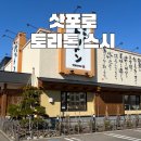 또뽑고 | 삿포로 토리톤스시 웨이팅 팁 번호표 뽑고 3시간 기다린 후기