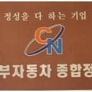 동부자동차정비 이미지