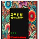 ■■ [ 사주타로의 신세계, 화투타로! ] 전자도서 출간공지 및 수강안내 이미지