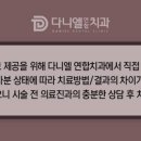 다니엘연합치과의원 이미지