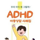 ADHD 아동 상담 사례집-심희주 이미지