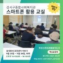 강서구종합사회복지관 | 부산 강서구종합사회복지관 스마트 교실 개강 - 부산스마트폰강사