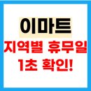이마트24 계산현대점 | 이마트 휴무일 +지역별