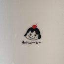 아노코히