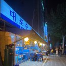 대포수산물회센타
