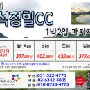 [2026년 10월] 석정힐cc 1박2일 패키지 이미지