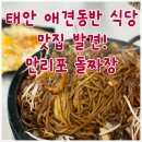 만리포식당 | 태안 애견동반 식당 추천, 만리포 돌짜장에서 짜장면 맛있게 먹은 후기!