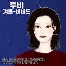 비비드루비