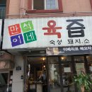 만석이네육즙고깃간