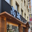 고성 뒷고기 이미지