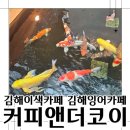 UR(김해시)-[율하5로]-상-1 | 김해이색카페 아이와 함께 커피앤더코이 (잉어카페)