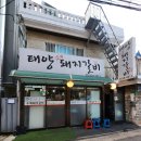 태양수제 숯불갈비 | 등촌동 고기 맛집 추천 태양수제돼지갈비 다녀온 후기