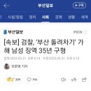 [속보] 검찰, ‘부산 돌려차기’ 가해 남성 징역 35년 구형 이미지