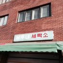남주네세탁소 이미지