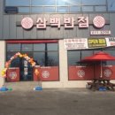 고덕반점 이미지