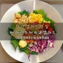 샐러드랩 | 양산 샐러드맛집 : [양산] 물금/증산 포케맛집 페어런츠 커피&amp;샐러드