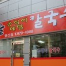 풍물 옹심이 메밀칼국수