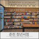 춘천농협 경제사업소 | 춘천 청년서점 재방문 후기, 아이 문제집 직접 보고 구매하기 좋은 동네 서점