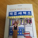 백조세탁소 이미지