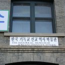 순천 기독교역사박물관 이미지