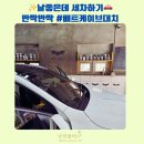 배트케이브 역삼직영점 | 햇살좋은 날 배트케이브 강남점 프리미엄 세차 유리막 코팅 후기