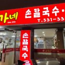 오가네손칼국수 - 은평구 통일로 727-5 | 오가네손칼국수