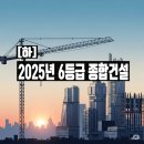 종합건설대영㈜ | 6등급(6군) 종합건설사 총정리 (하) | 2025년 토건 시공능력평가액 기준