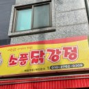 소풍닭강정노량진점 이미지