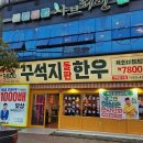 [목포] 줄 서서 먹는 가성비 소고기 맛집으로 유명한 &#39;꾸석지 돌판한우 평화광장점&#39; 내돈내산 후기