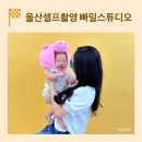 선암약국 | 울산렌탈스튜디오 빠밀스튜디오 에서 셀프 촬영 후기 !