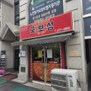국보성 - 강동구 명일로13길 15 | 국보성