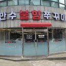 만수불향쭈꾸미 이미지