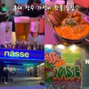 상수전철역 2번출구 | [상수역 술집] 홍대 요리주점 나스 Nasse (분위기 좋은 가성비 핫플 심야 술집)