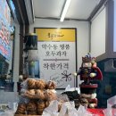 맛있호두 | 줄서서 먹는 신당동 간식거리 추천! 약수역 명품 [호두까기 호두과자]