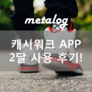 캐시워크 어플 후기, 2달 사용!