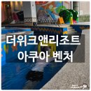 모터파크 | 아기랑 더위크앤리조트 아쿠아 벤처 월요일 전세낸 워터파크 솔직 후기 &amp; 가격 이용 꿀팁