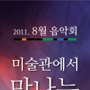 제주도립미술관 8월 음악회 "미술관에서 만나는 클래식"개최 이미지