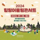 ■깊어가는 가을🍂 낭만콘서트 안내(9.26.목/9.28.토♡2건/9.29.일/10.1.화) 이미지