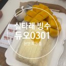 씨유천안신계리BNC점 | 천안목천 실타래 빙수 맛집 '듀오0301'