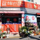 잘해반점 이미지