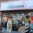 제주 삼양이동 피자맛집하면, 자가제빵 선명희피자