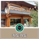 도카 | 경주 황리단길 카페 [카도카도] 방문 후기~