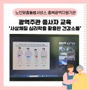 보은군 노인, 장애인복지관 | [충북광역지원기관] 광역주관 종사자 교육 '사상체질 심리학을 활용한 건강소통'💪🔥